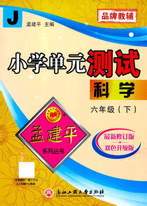 浙江工商大学出版社2021孟建平系列丛书小学单元测试科学六年级下J教科版答案