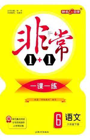 上海大学出版社2021非常1+1一课一练六年级语文下册人教版答案