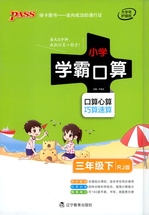 辽宁教育出版社2021小学学霸口算三年级下册数学人教版参考答案 辽宁教育出版社2021小学学霸口算三年级下册数学人教版参考答案