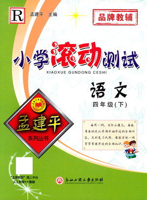 浙江工商大学出版社2021孟建平系列丛书小学滚动测试语文四年级下R人教版答案