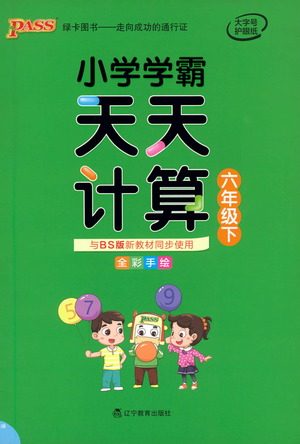 辽宁教育出版社2021小学学霸天天计算六年级下册数学北师版参考答案