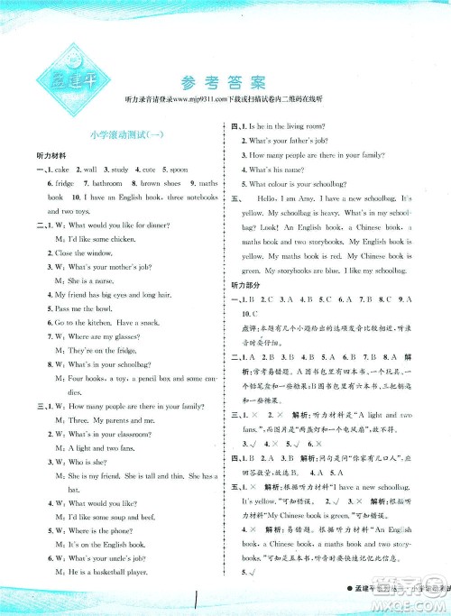 浙江工商大学出版社2021孟建平系列丛书小学滚动测试英语四年级下R人教版答案