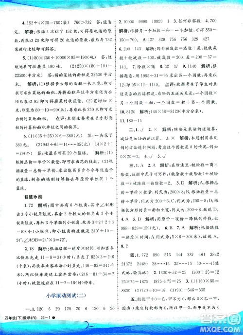 浙江工商大学出版社2021孟建平系列丛书小学滚动测试数学四年级下R人教版答案