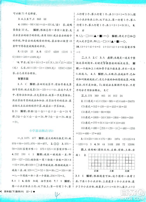 浙江工商大学出版社2021孟建平系列丛书小学滚动测试数学四年级下R人教版答案
