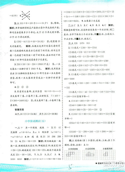 浙江工商大学出版社2021孟建平系列丛书小学滚动测试数学四年级下R人教版答案
