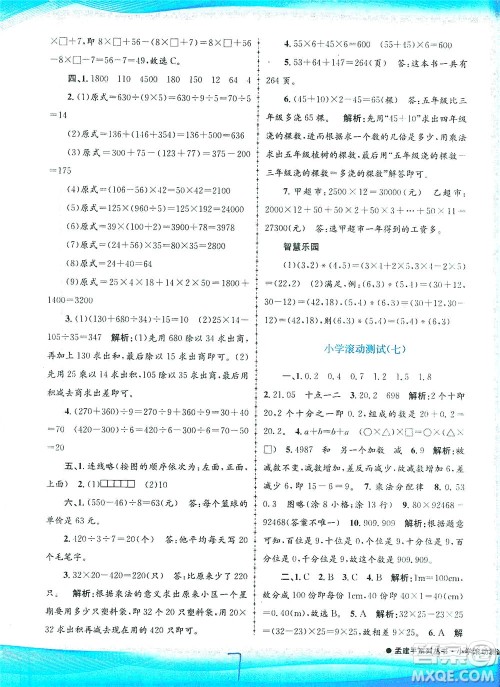 浙江工商大学出版社2021孟建平系列丛书小学滚动测试数学四年级下R人教版答案