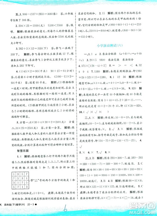 浙江工商大学出版社2021孟建平系列丛书小学滚动测试数学四年级下R人教版答案