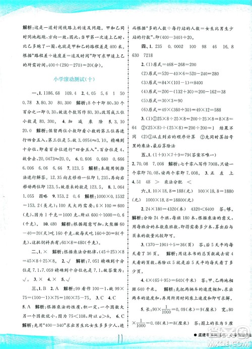 浙江工商大学出版社2021孟建平系列丛书小学滚动测试数学四年级下R人教版答案