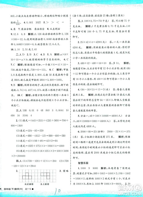 浙江工商大学出版社2021孟建平系列丛书小学滚动测试数学四年级下R人教版答案