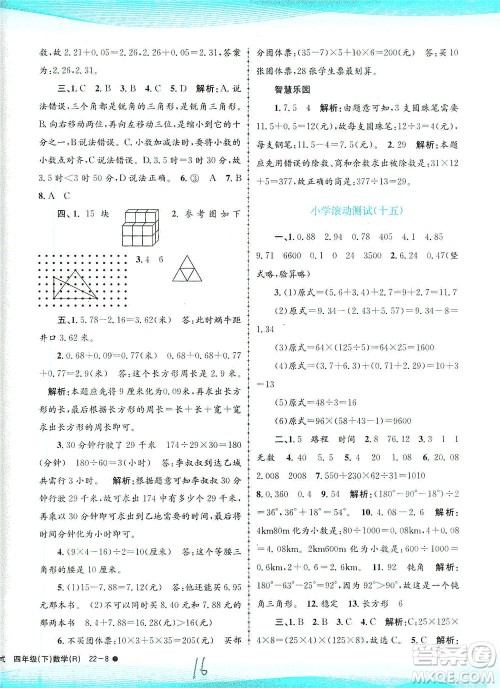 浙江工商大学出版社2021孟建平系列丛书小学滚动测试数学四年级下R人教版答案