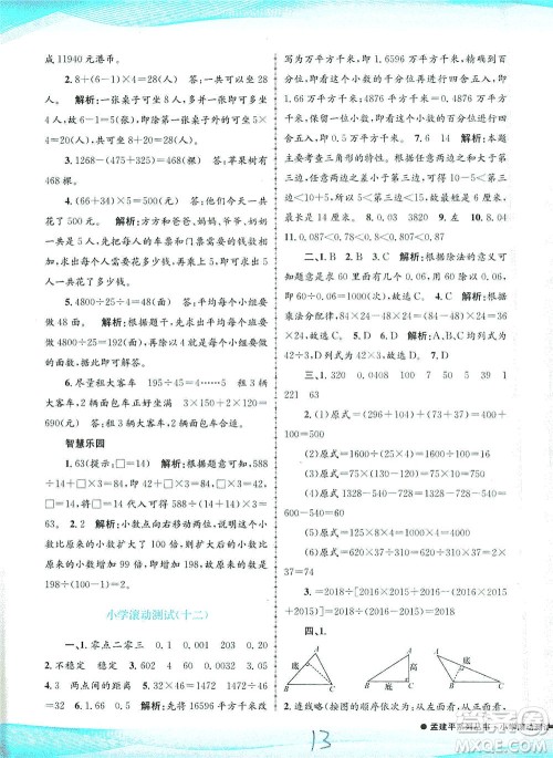 浙江工商大学出版社2021孟建平系列丛书小学滚动测试数学四年级下R人教版答案
