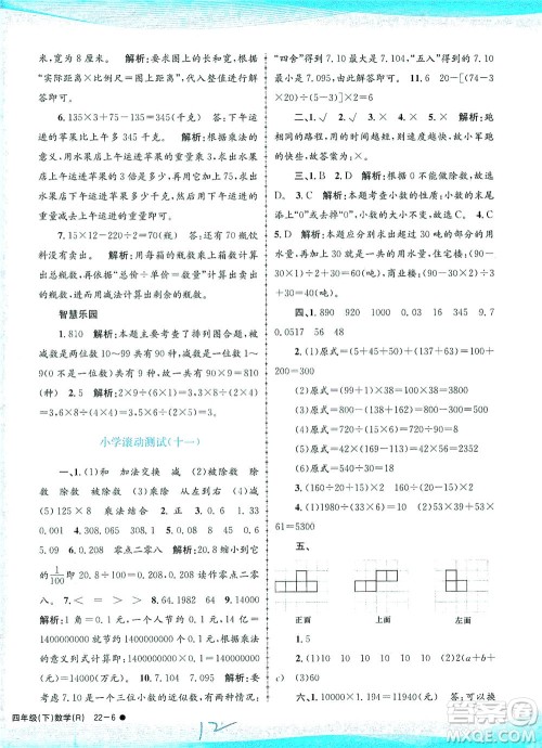 浙江工商大学出版社2021孟建平系列丛书小学滚动测试数学四年级下R人教版答案
