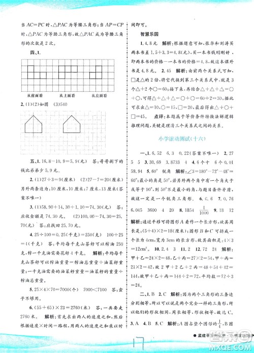浙江工商大学出版社2021孟建平系列丛书小学滚动测试数学四年级下R人教版答案