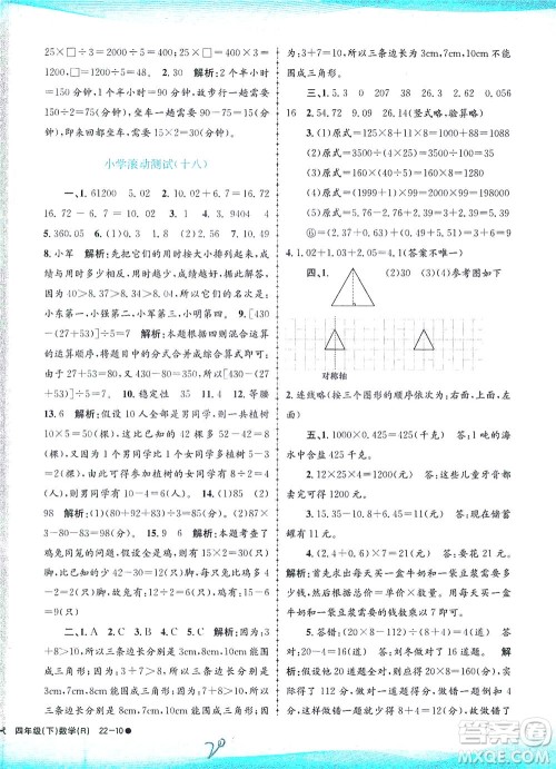 浙江工商大学出版社2021孟建平系列丛书小学滚动测试数学四年级下R人教版答案