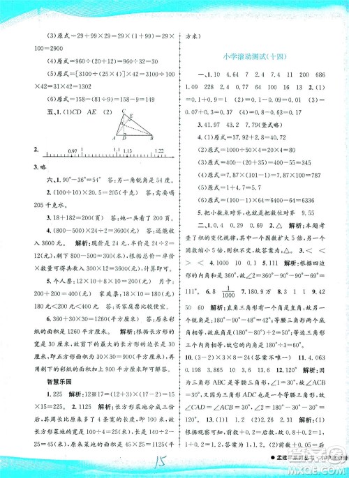 浙江工商大学出版社2021孟建平系列丛书小学滚动测试数学四年级下R人教版答案