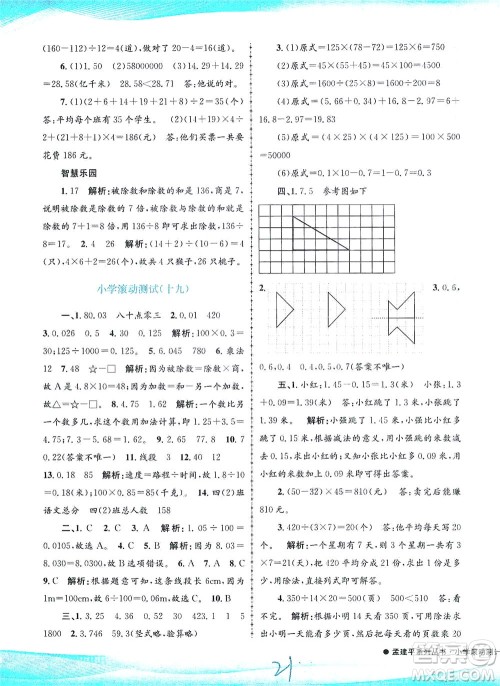浙江工商大学出版社2021孟建平系列丛书小学滚动测试数学四年级下R人教版答案