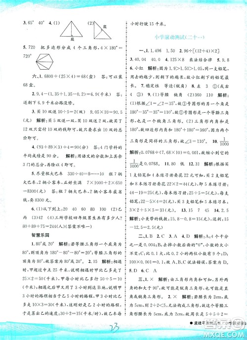 浙江工商大学出版社2021孟建平系列丛书小学滚动测试数学四年级下R人教版答案