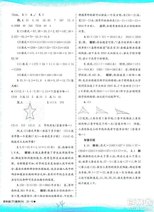 浙江工商大学出版社2021孟建平系列丛书小学滚动测试数学四年级下R人教版答案