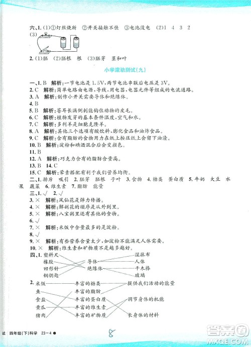 浙江工商大学出版社2021孟建平系列丛书小学滚动测试科学四年级下J教科版答案 浙江工商大学出版社2021孟建平系列丛书小学滚动测试科学四年级下J教科版答案