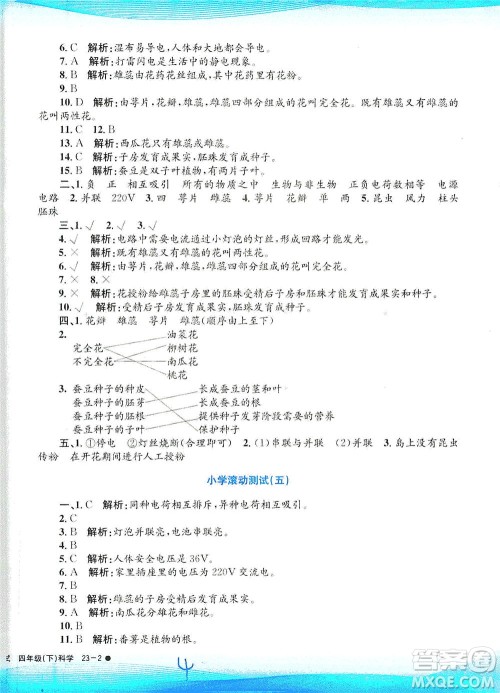 浙江工商大学出版社2021孟建平系列丛书小学滚动测试科学四年级下J教科版答案