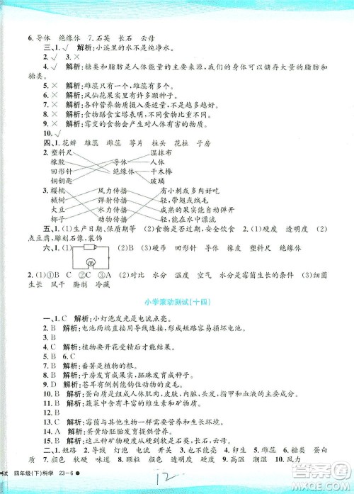 浙江工商大学出版社2021孟建平系列丛书小学滚动测试科学四年级下J教科版答案 浙江工商大学出版社2021孟建平系列丛书小学滚动测试科学四年级下J教科版答案
