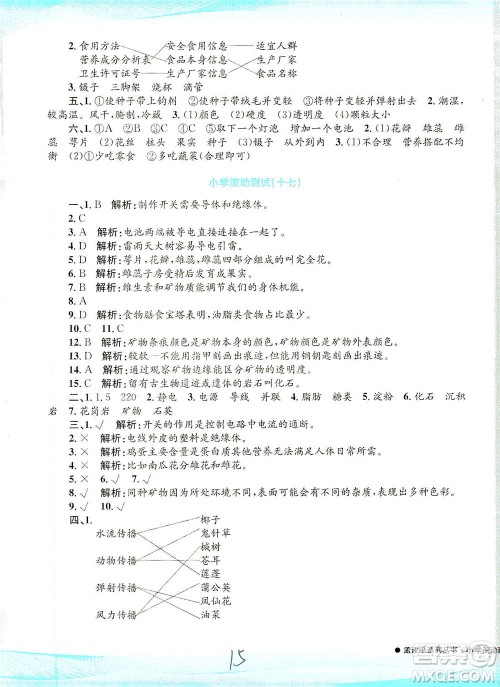 浙江工商大学出版社2021孟建平系列丛书小学滚动测试科学四年级下J教科版答案