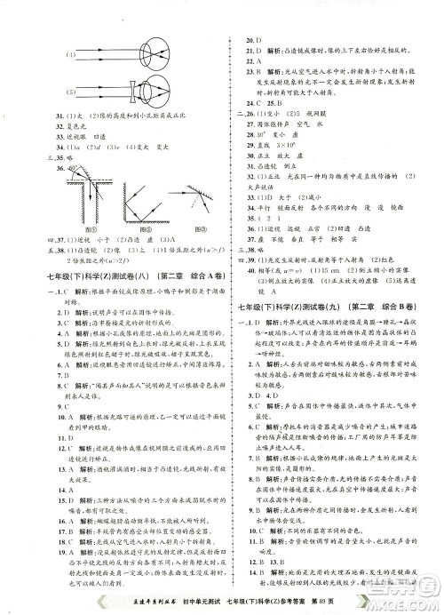 浙江工商大学出版社2021孟建平系列丛书初中单元测试科学七年级下Z浙教版答案 浙江工商大学出版社2021孟建平系列丛书初中单元测试科学七年级下Z浙教版答案