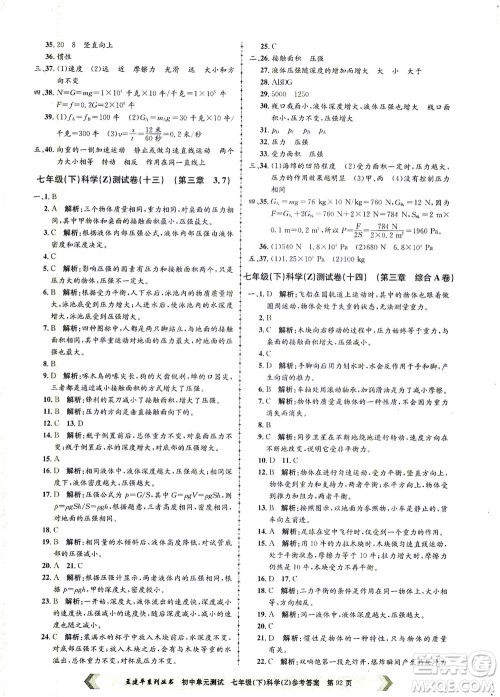 浙江工商大学出版社2021孟建平系列丛书初中单元测试科学七年级下Z浙教版答案 浙江工商大学出版社2021孟建平系列丛书初中单元测试科学七年级下Z浙教版答案