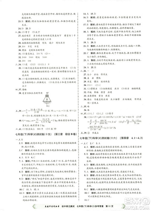 浙江工商大学出版社2021孟建平系列丛书初中单元测试科学七年级下Z浙教版答案 浙江工商大学出版社2021孟建平系列丛书初中单元测试科学七年级下Z浙教版答案