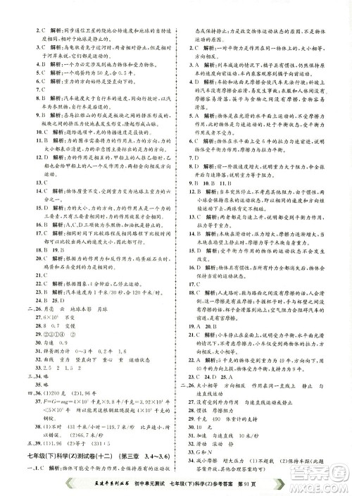 浙江工商大学出版社2021孟建平系列丛书初中单元测试科学七年级下Z浙教版答案 浙江工商大学出版社2021孟建平系列丛书初中单元测试科学七年级下Z浙教版答案