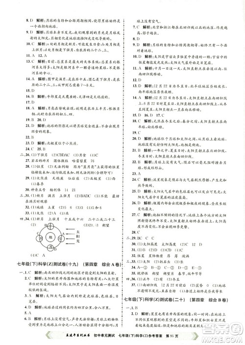 浙江工商大学出版社2021孟建平系列丛书初中单元测试科学七年级下Z浙教版答案 浙江工商大学出版社2021孟建平系列丛书初中单元测试科学七年级下Z浙教版答案