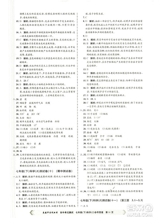 浙江工商大学出版社2021孟建平系列丛书初中单元测试科学七年级下Z浙教版答案