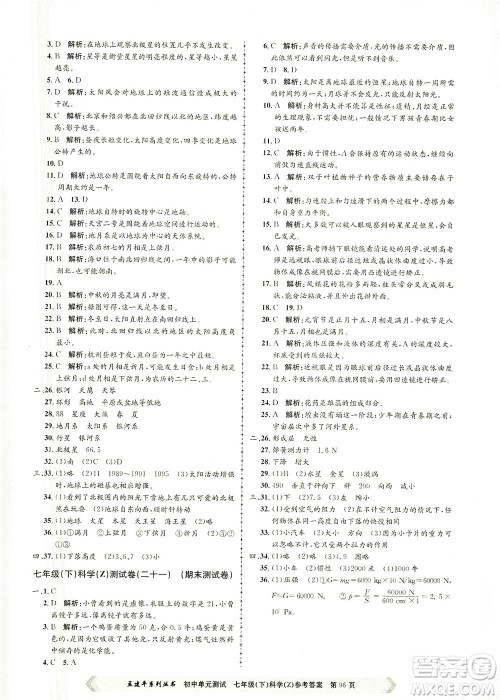 浙江工商大学出版社2021孟建平系列丛书初中单元测试科学七年级下Z浙教版答案 浙江工商大学出版社2021孟建平系列丛书初中单元测试科学七年级下Z浙教版答案