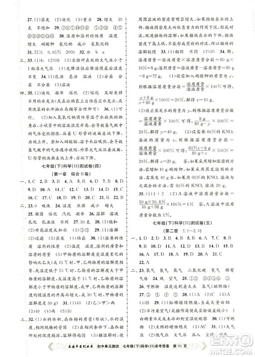 浙江工商大学出版社2021孟建平系列丛书初中单元测试科学七年级下H华师版答案