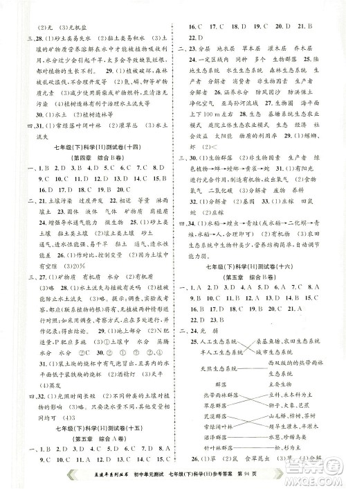 浙江工商大学出版社2021孟建平系列丛书初中单元测试科学七年级下H华师版答案