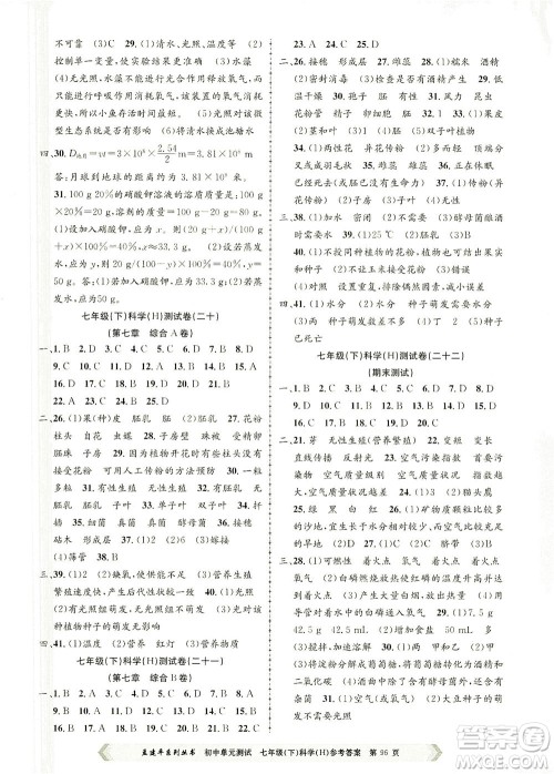 浙江工商大学出版社2021孟建平系列丛书初中单元测试科学七年级下H华师版答案