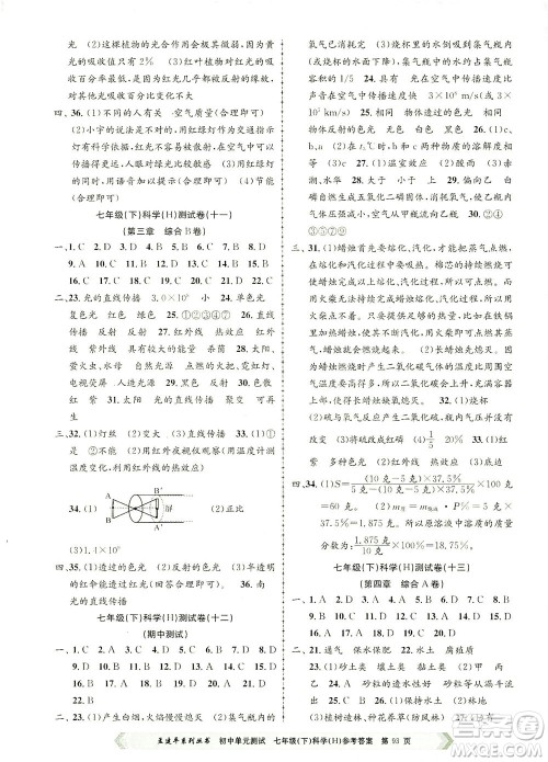 浙江工商大学出版社2021孟建平系列丛书初中单元测试科学七年级下H华师版答案