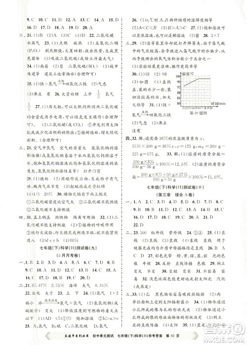 浙江工商大学出版社2021孟建平系列丛书初中单元测试科学七年级下H华师版答案