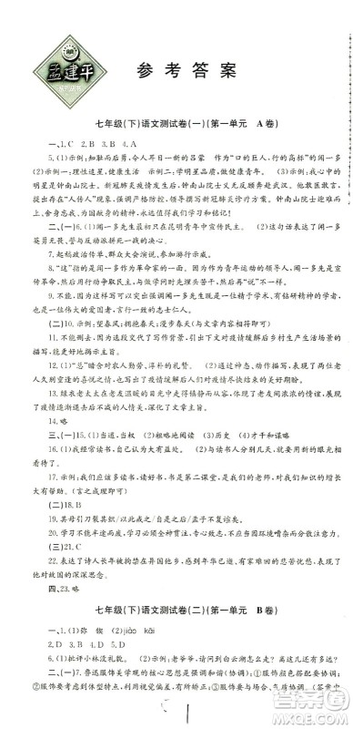 浙江工商大学出版社2021孟建平系列丛书初中单元测试语文七年级下R人教版答案