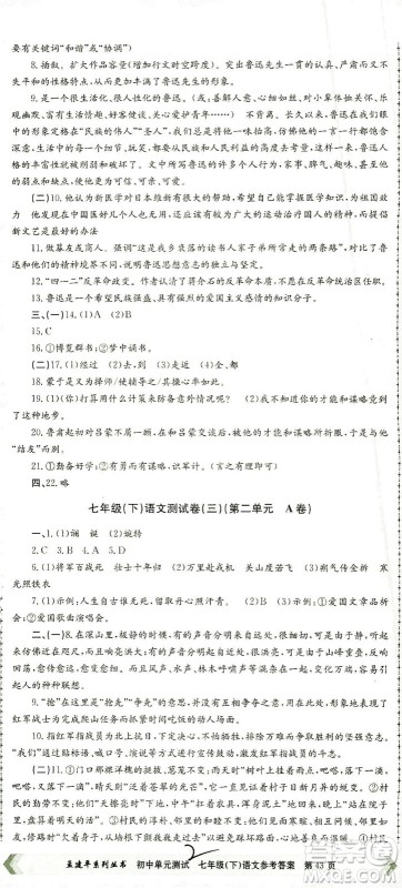 浙江工商大学出版社2021孟建平系列丛书初中单元测试语文七年级下R人教版答案
