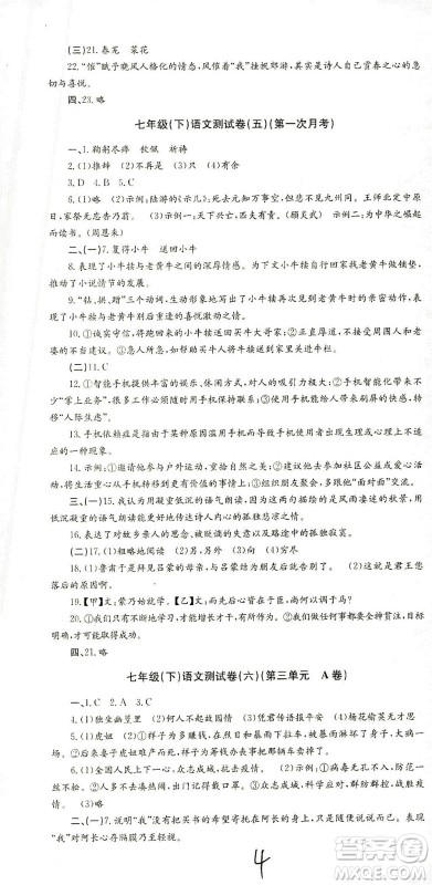 浙江工商大学出版社2021孟建平系列丛书初中单元测试语文七年级下R人教版答案