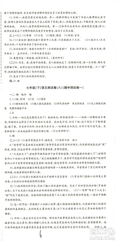 浙江工商大学出版社2021孟建平系列丛书初中单元测试语文七年级下R人教版答案