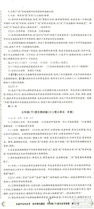 浙江工商大学出版社2021孟建平系列丛书初中单元测试语文七年级下R人教版答案