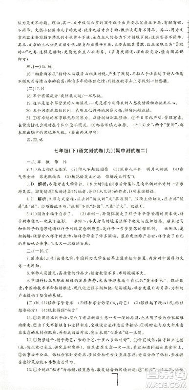 浙江工商大学出版社2021孟建平系列丛书初中单元测试语文七年级下R人教版答案