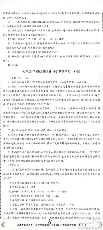 浙江工商大学出版社2021孟建平系列丛书初中单元测试语文七年级下R人教版答案