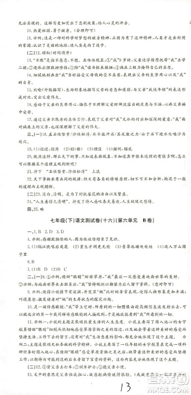 浙江工商大学出版社2021孟建平系列丛书初中单元测试语文七年级下R人教版答案