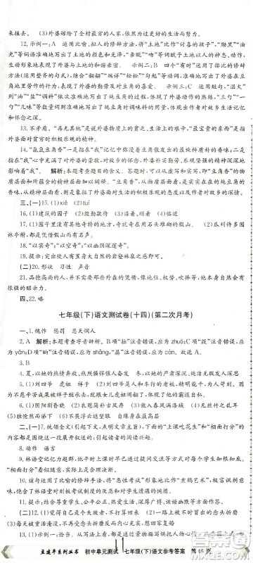 浙江工商大学出版社2021孟建平系列丛书初中单元测试语文七年级下R人教版答案