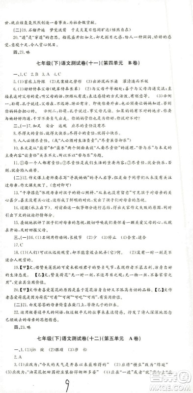 浙江工商大学出版社2021孟建平系列丛书初中单元测试语文七年级下R人教版答案