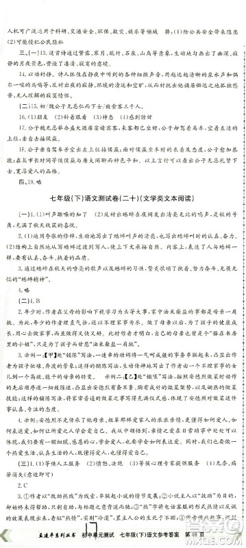 浙江工商大学出版社2021孟建平系列丛书初中单元测试语文七年级下R人教版答案