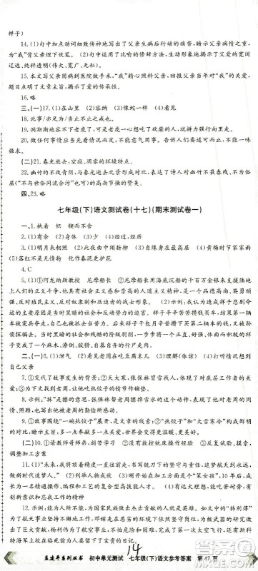 浙江工商大学出版社2021孟建平系列丛书初中单元测试语文七年级下R人教版答案